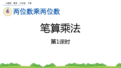 2024人教版数学小学三年级下册教学课4.2.1 两位数乘两位数(不进位)的笔算方法