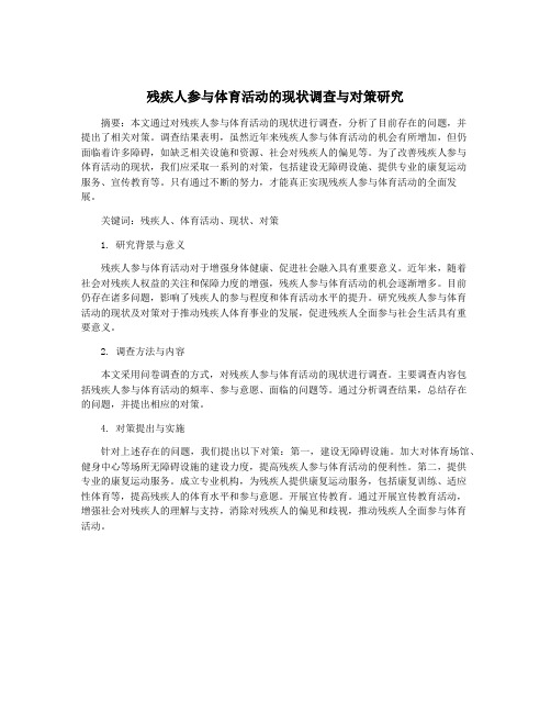 残疾人参与体育活动的现状调查与对策研究