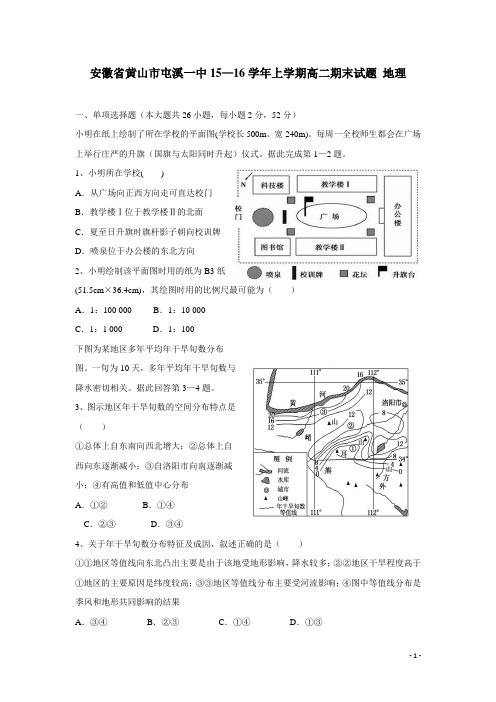 安徽省黄山市屯溪一中15—16学年上学期高二期末试题 地理(附答案)