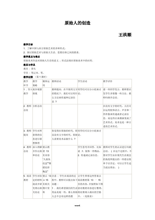 原始人的创造详细教案#精选.