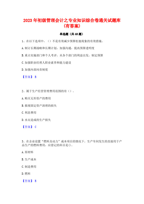 2023年初级管理会计之专业知识综合卷通关试题库(有答案)