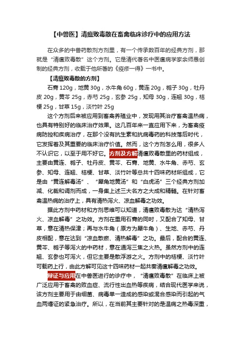 【中兽医】清瘟败毒散在畜禽临床诊疗中的应用方法