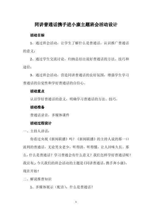 同讲普通话携手进小康主题班会活动设计