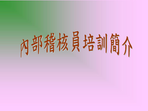 内部稽核员的培训