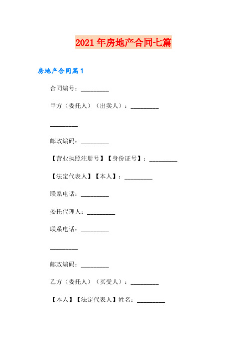 【最新】2021年房地产合同七篇