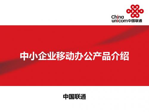 中小企业移动办公产品介绍