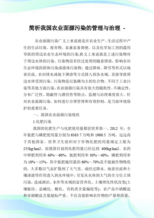 简析我国农业面源污染的管理与治理.doc