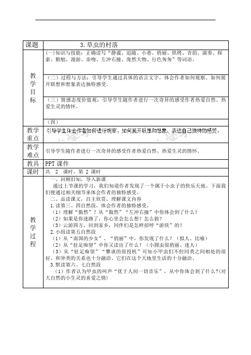 六年级上册语文教案-3草虫的村落2-人教新课标