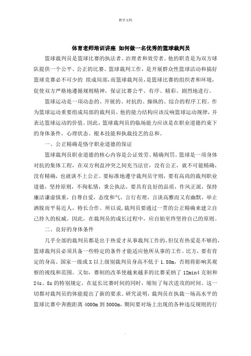 体育老师培训讲座 如何做一名的篮球裁判员