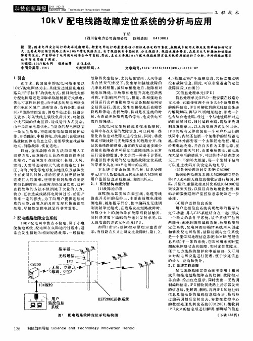 10kV配电线路故障定位系统的分析与应用