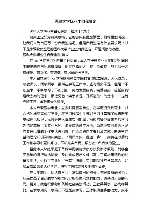 医科大学毕业生自我鉴定（精选14篇）