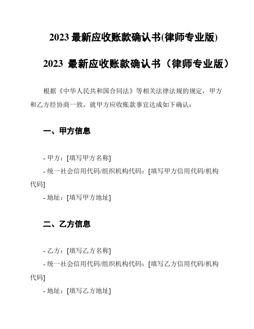 2023最新应收账款确认书(律师专业版)