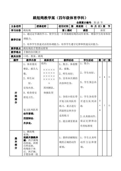 跳短绳教学案(四年级体育学科)