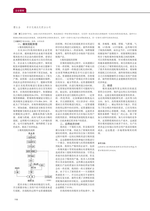 煤炭混配原理与应用经济分析