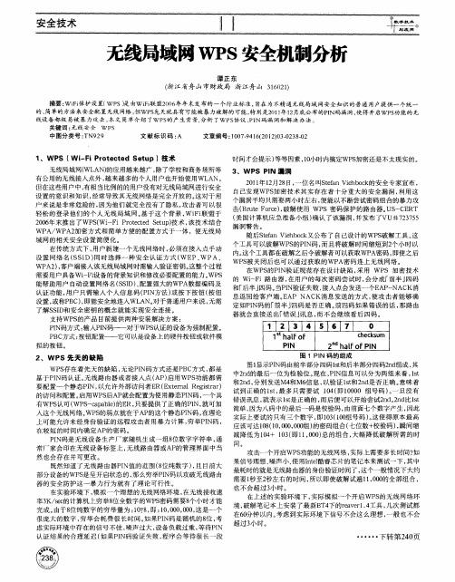 无线局域网WPS安全机制分析