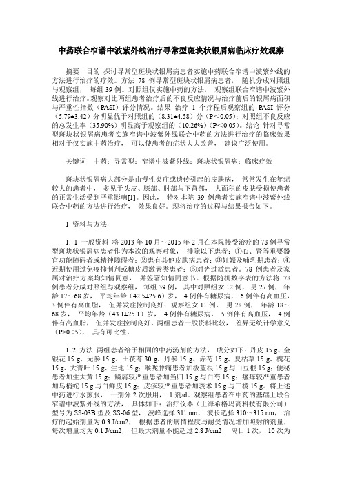 中药联合窄谱中波紫外线治疗寻常型斑块状银屑病临床疗效观察