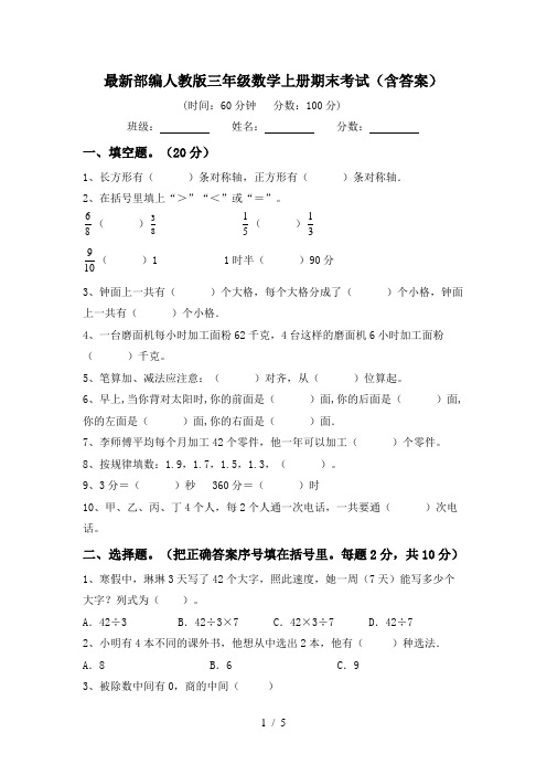 最新部编人教版三年级数学上册期末考试(含答案)