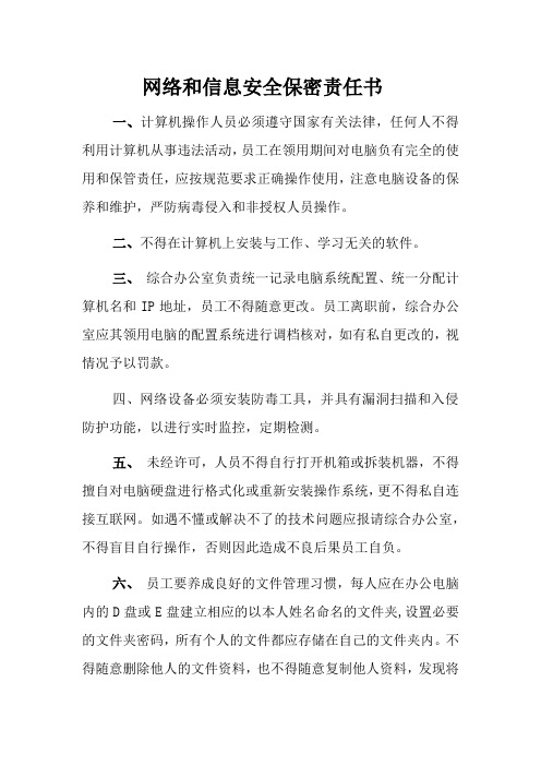 网络和信息安全保密责任书