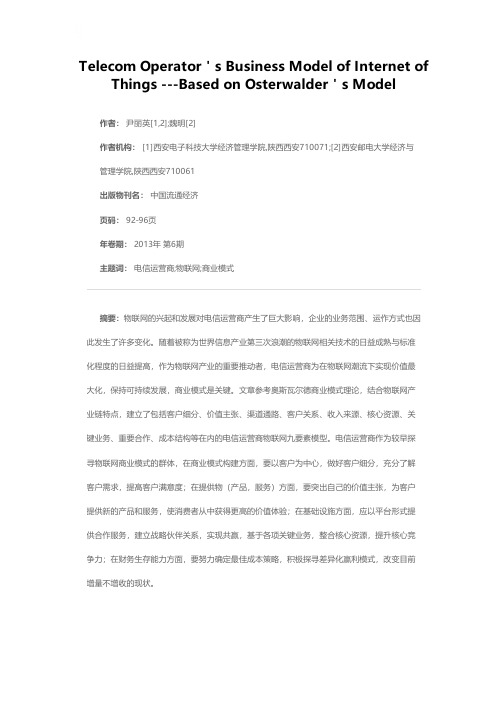 电信运营商物联网商业模式构建——基于奥斯瓦尔德框架