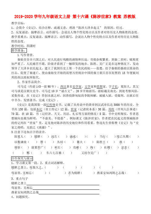 2019-2020学年九年级语文上册 第十六课《陈涉世家》教案 苏教版.doc