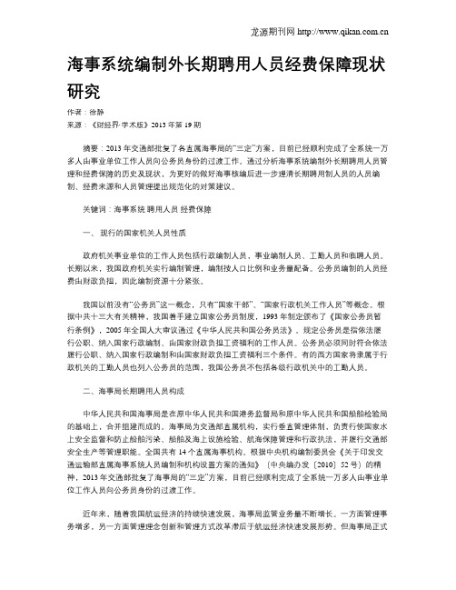 海事系统编制外长期聘用人员经费保障现状研究