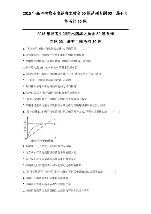 2015年高考生物走出题海之黄金30题系列专题03  最有可能考的30题 _2_