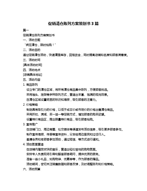 促销清仓陈列方案策划书3篇