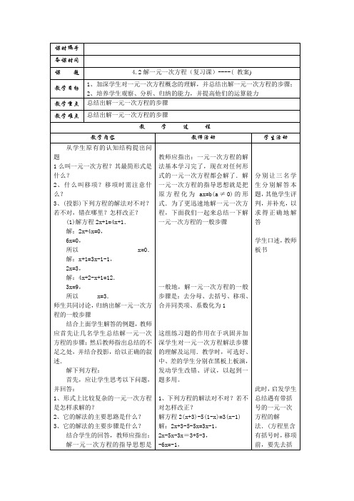 课时编号4.2解一元一次方程(复习课)