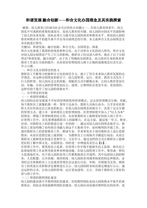 和谐发展 融合创新——和合文化办园理念及其实践探索