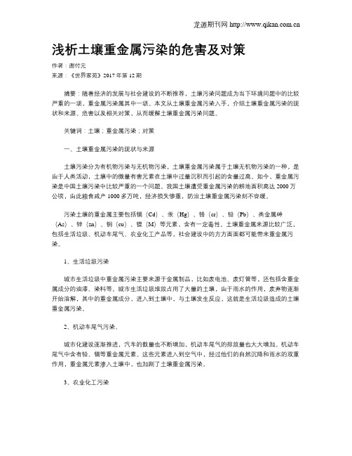 浅析土壤重金属污染的危害及对策