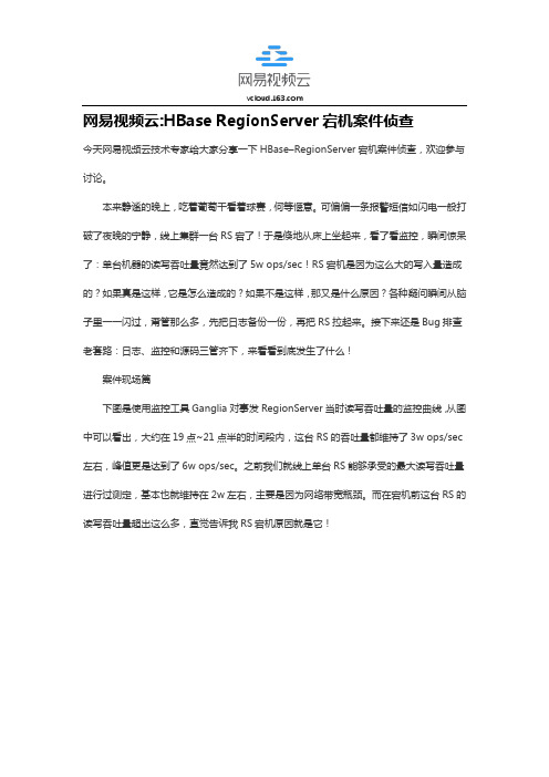 网易视频云 HBase RegionServer宕机案件侦查