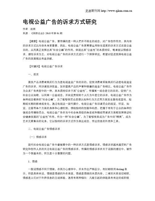 电视公益广告的诉求方式研究