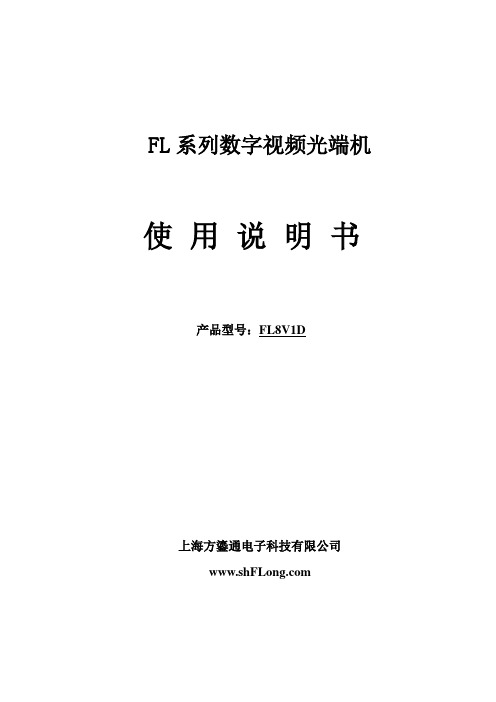 FL系列数字视频光端机