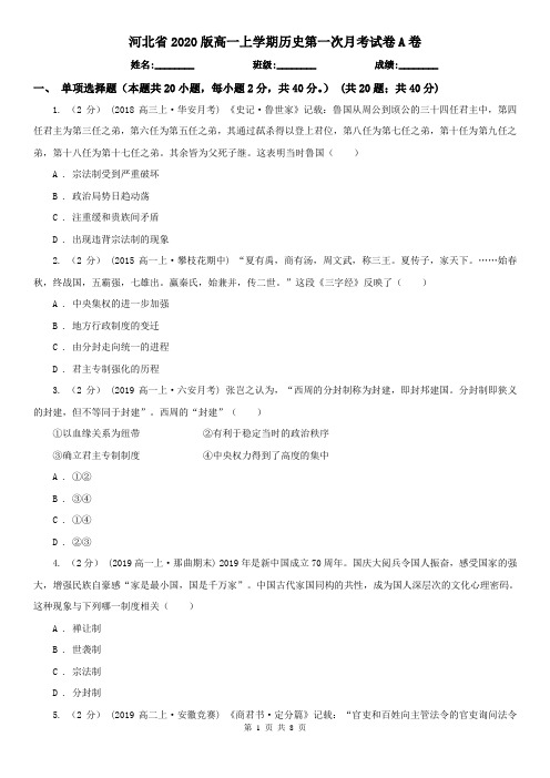 河北省2020版高一上学期历史第一次月考试卷A卷