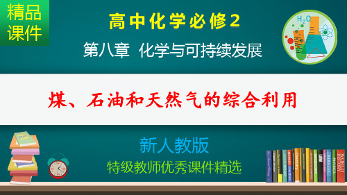 煤、石油和天然气的综合利用_课件