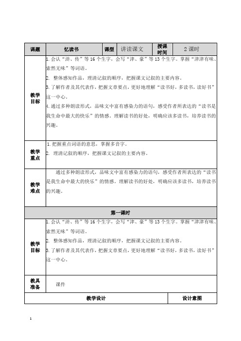 五年级语文上册25忆读书教案及一课一练含答案部编版 (2)