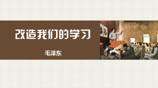 《改造我们的学习》课件28张高中语文选择性必修中册