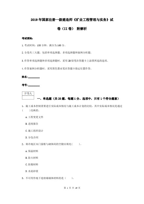 2019年国家注册一级建造师《矿业工程管理与实务》试卷(II卷) 附解析