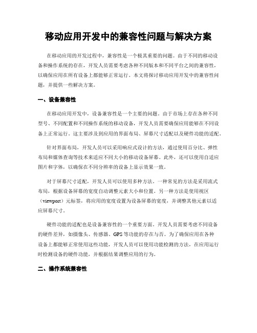 移动应用开发中的兼容性问题与解决方案