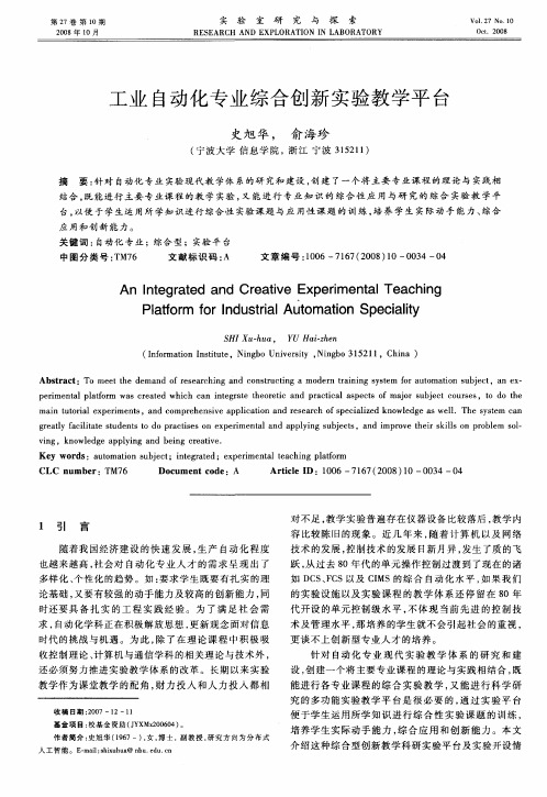 工业自动化专业综合创新实验教学平台