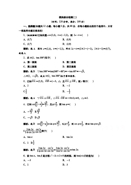 高中数学人教A版必修4模块综合检测(二) Word版含解析