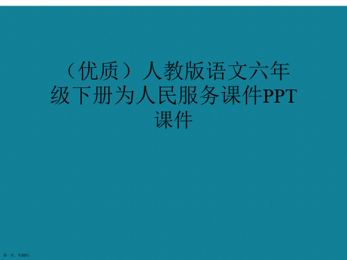 演示文稿人教版语文六年级下册为人民服务课件