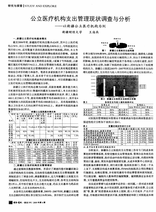 公立医疗机构支出管理现状调查与分析——以新疆公立医疗机构为例