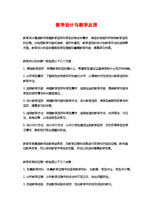 教学设计与教学反思