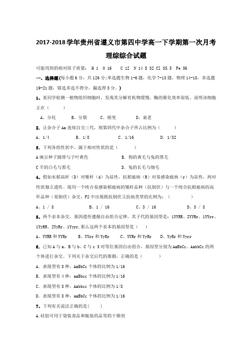 2017-2018学年贵州省遵义市第四中学高一下学期第一次月考理综综合试题Word版含答案