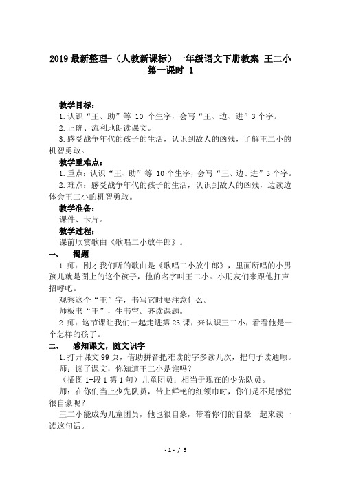 2019最新整理-(人教新课标)一年级语文下册教案 王二小 第一课时 1