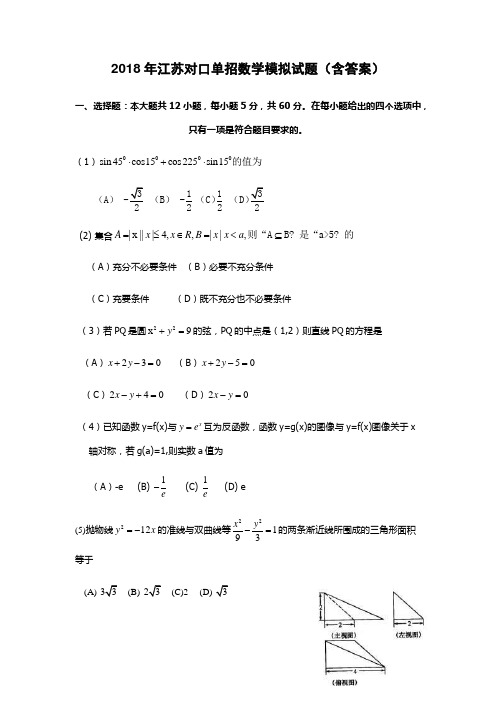 2018年江苏对口单招数学模拟试题(含答案)