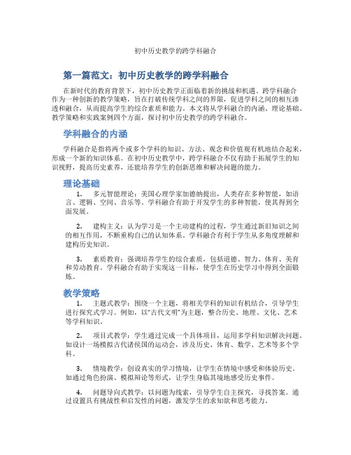 初中历史教学的跨学科融合(含示范课课程设计、学科学习情况总结)