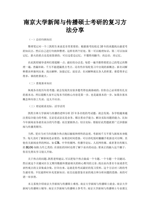 南京大学新闻与传播硕士考研的复习方法分享