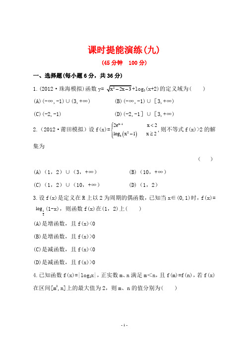 世纪金榜高三理科数学一轮复习全套试题含答案：课时提能演练(九)  2.6